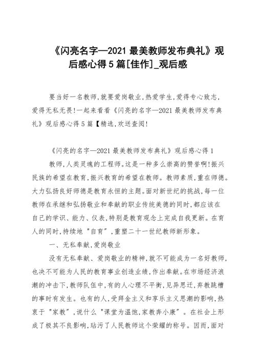 闪亮名字2021最美教师发布仪式观后感心得5篇佳作观后感.docx