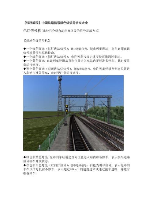 铁路教程中国铁路信号机色灯信号含义大全1.doc
