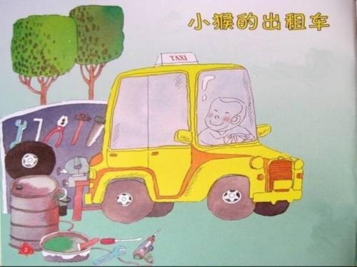 语言小猴的出租车课件.ppt