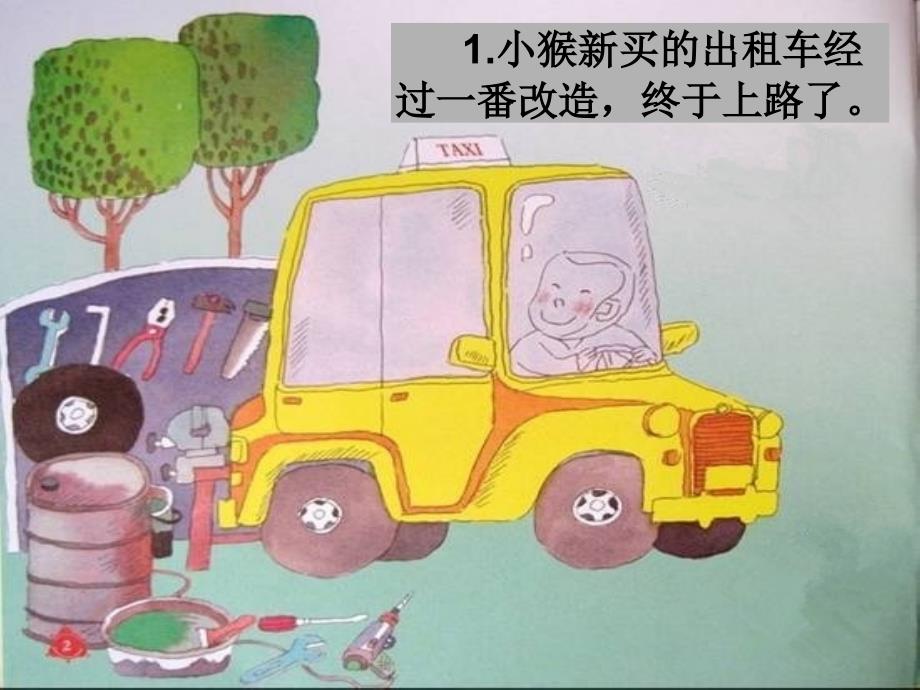 语言小猴的出租车课件.ppt_第2页