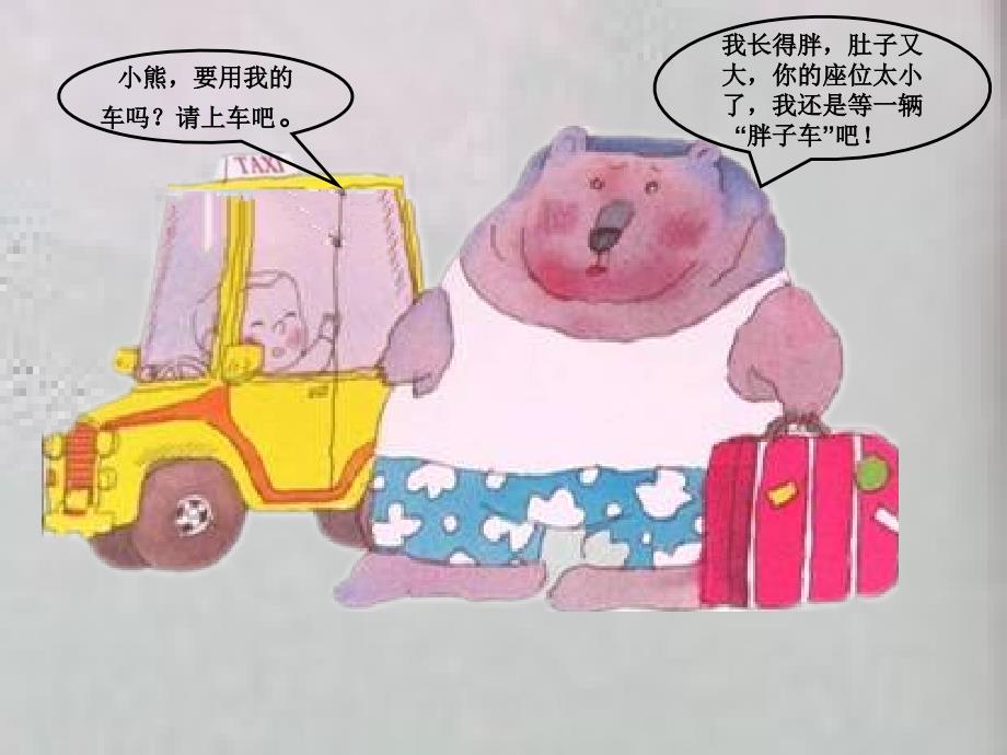 语言小猴的出租车课件.ppt_第3页