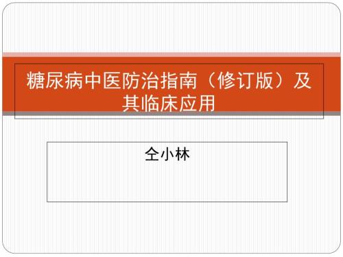 糖尿病中医防治指南修订版及其临床应用.ppt