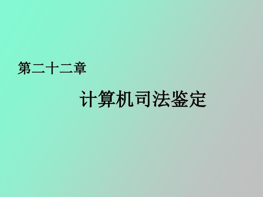 计算机司法鉴定.ppt_第2页