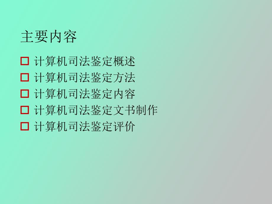 计算机司法鉴定.ppt_第3页