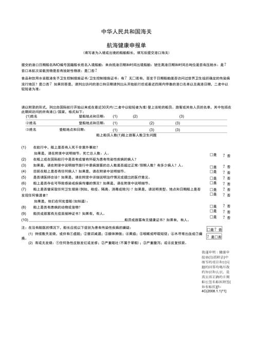 航海健康申报书中文版.docx