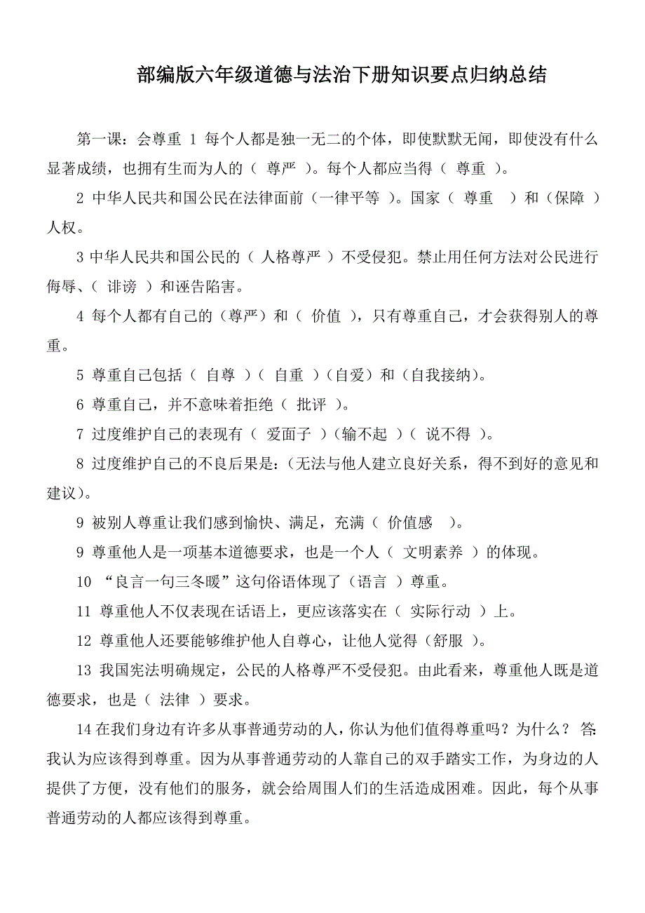 部编版六年级道德与法治下册知识要点归纳总结.docx_第1页