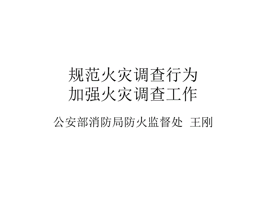 规范火灾调查培训课件.ppt_第2页