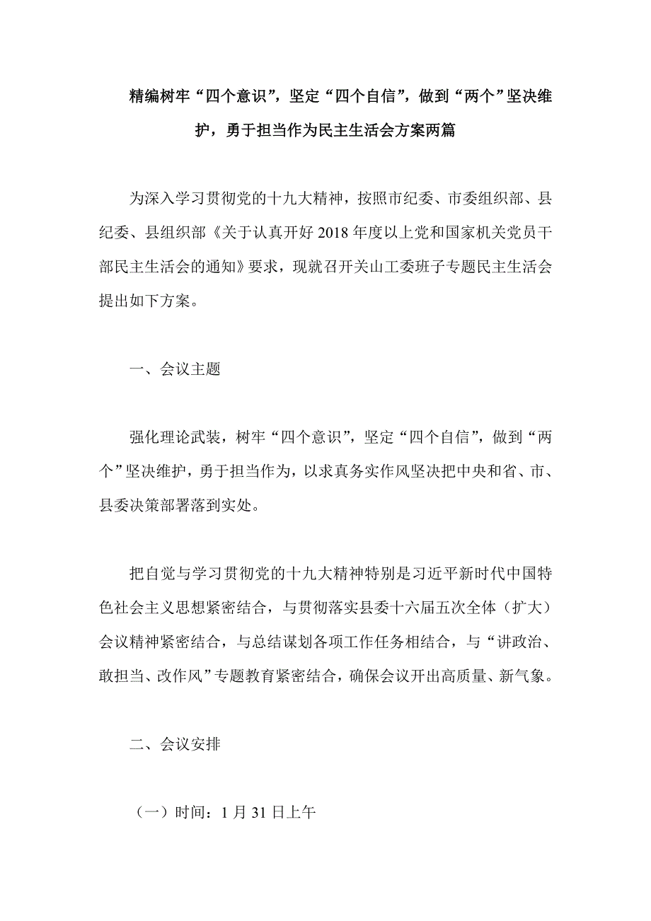 精编树牢四个意识坚定四个自信做到两个坚决维护勇于担当作为民主生活会方案两篇.doc_第1页