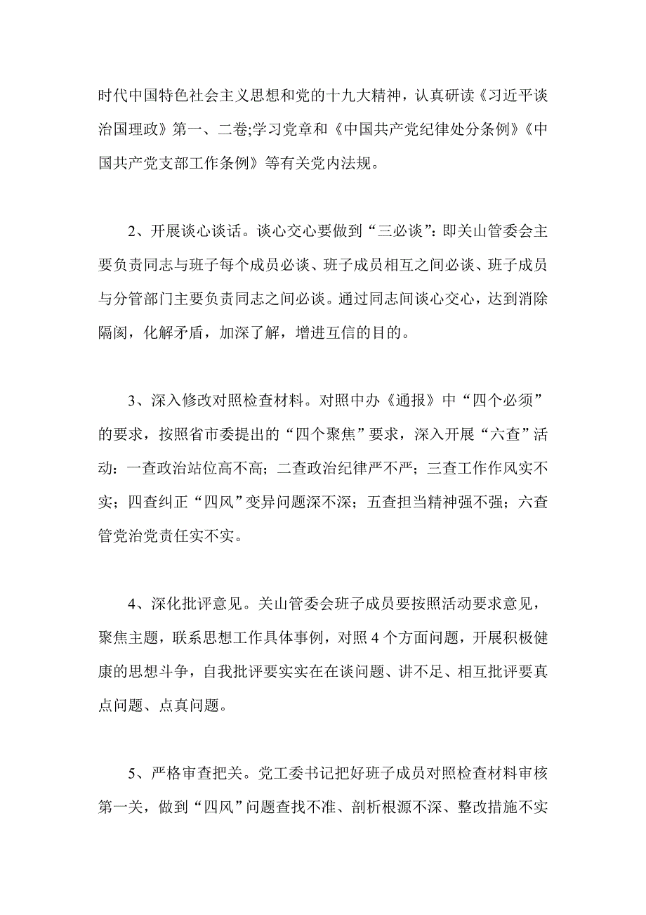 精编树牢四个意识坚定四个自信做到两个坚决维护勇于担当作为民主生活会方案两篇.doc_第3页