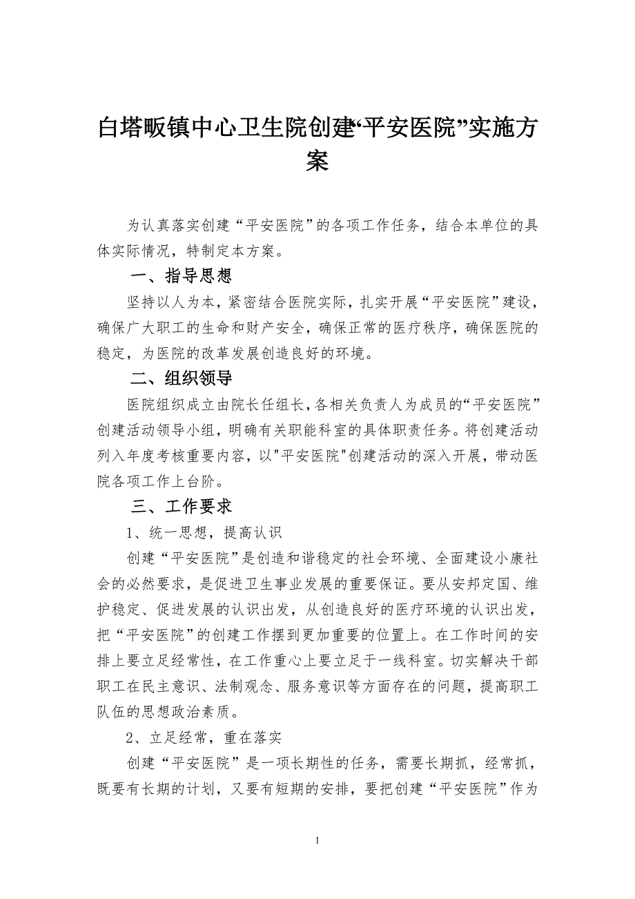 镇中心卫生院创建平安医院实施方案.doc_第1页