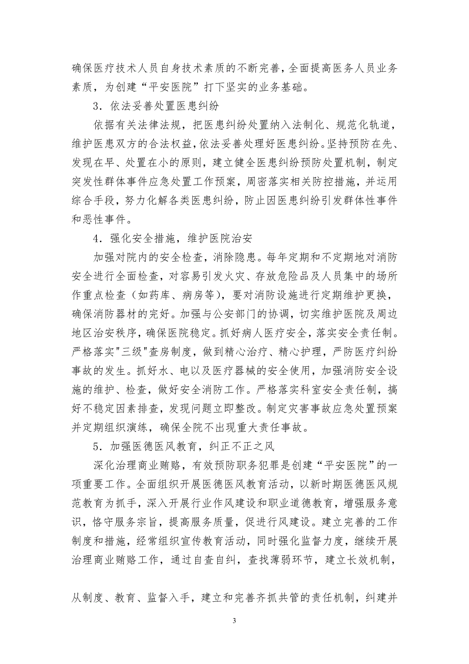 镇中心卫生院创建平安医院实施方案.doc_第3页