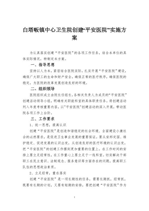 镇中心卫生院创建平安医院实施方案.doc