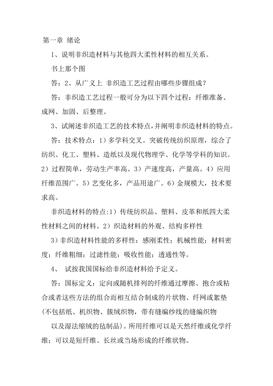 非织造学作业答案.docx_第1页
