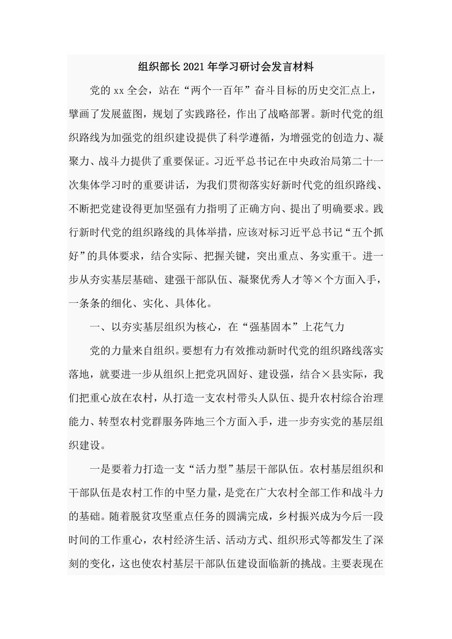 组织部长2021年学习研讨会发言材料仅供学习.doc_第1页