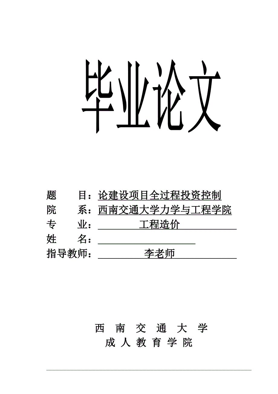 论建设项目全过程投资控制.doc_第1页