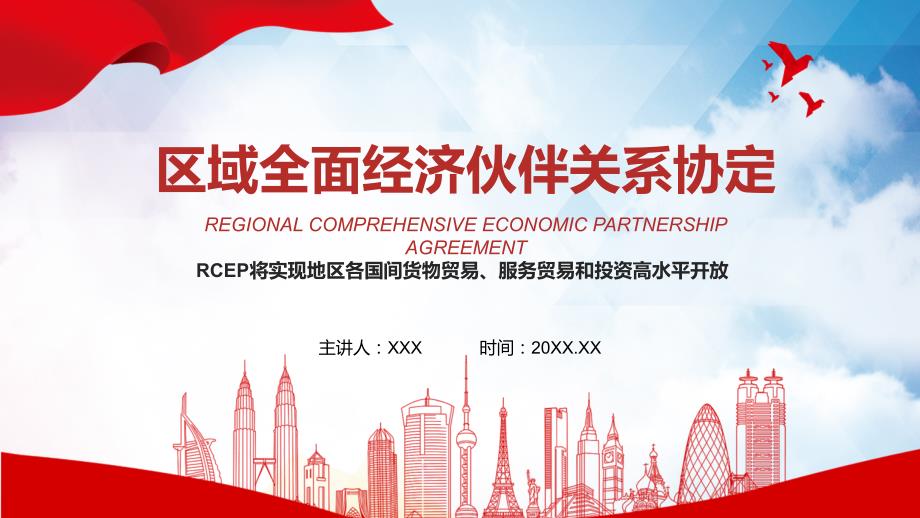 课件详细解读RCEP区域全面经济伙伴关系协定PPT模板.pptx_第1页