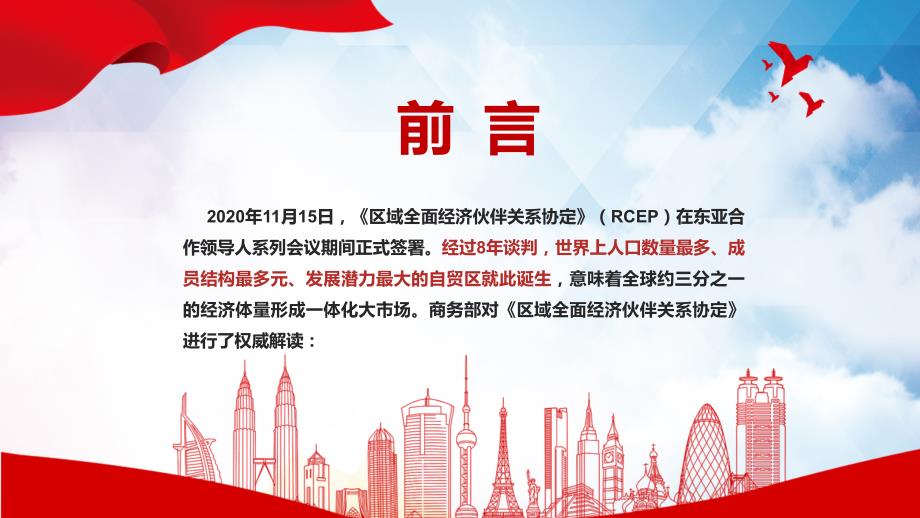 课件详细解读RCEP区域全面经济伙伴关系协定PPT模板.pptx_第2页