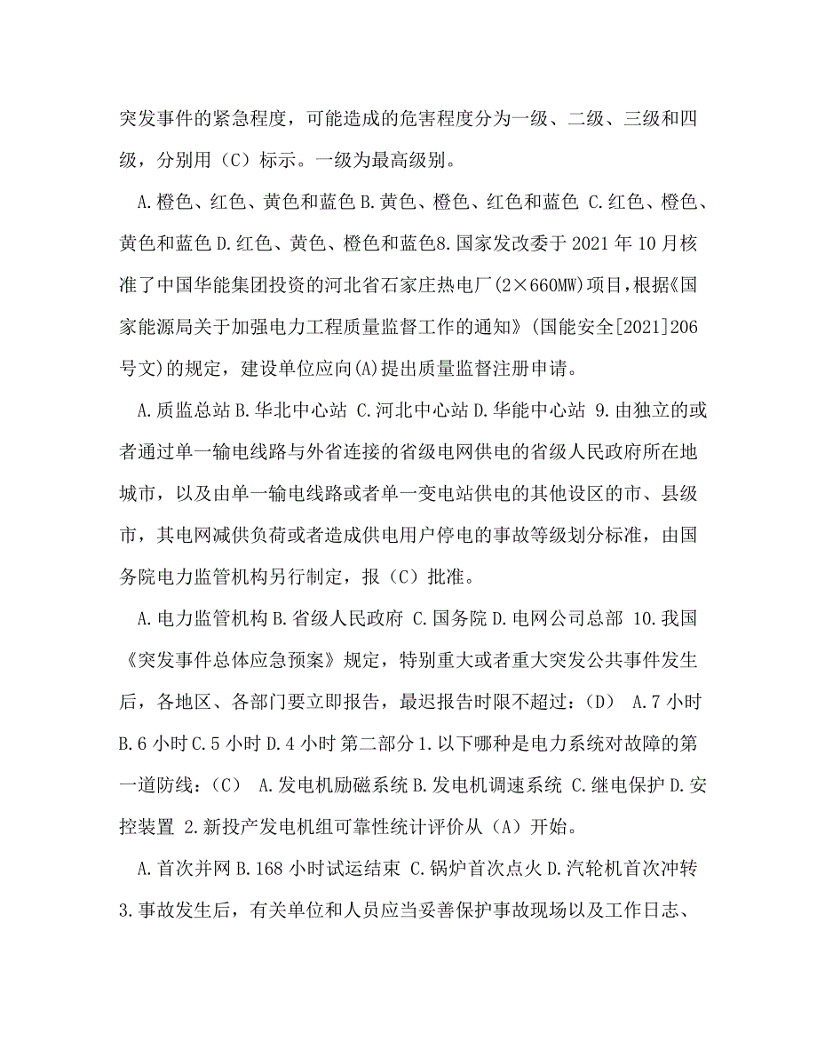 精编电力安全知识答题试题答案.doc_第2页