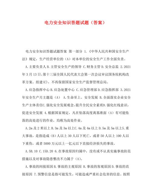 精编电力安全知识答题试题答案.doc