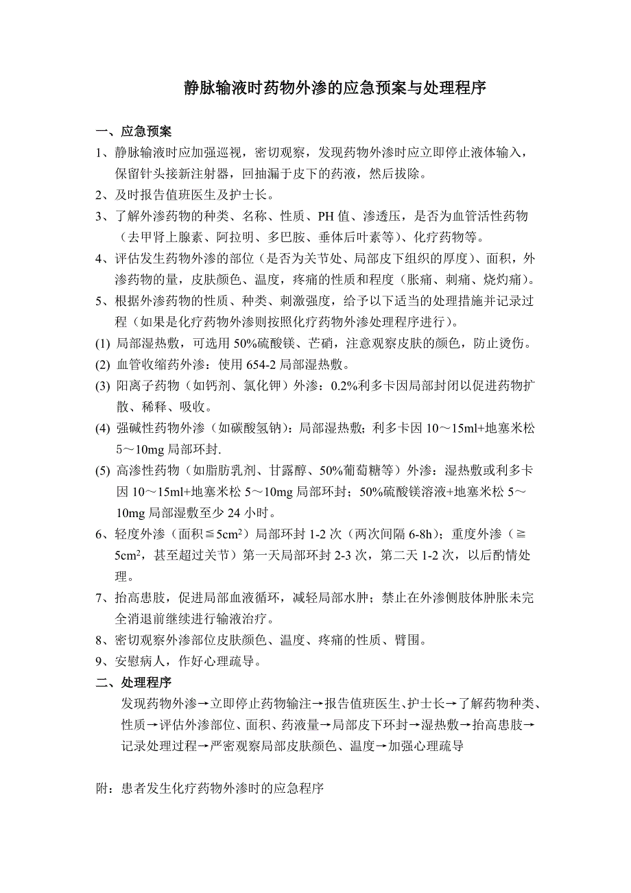 静脉输液时药物外渗的应急预案与处理程序.doc_第1页