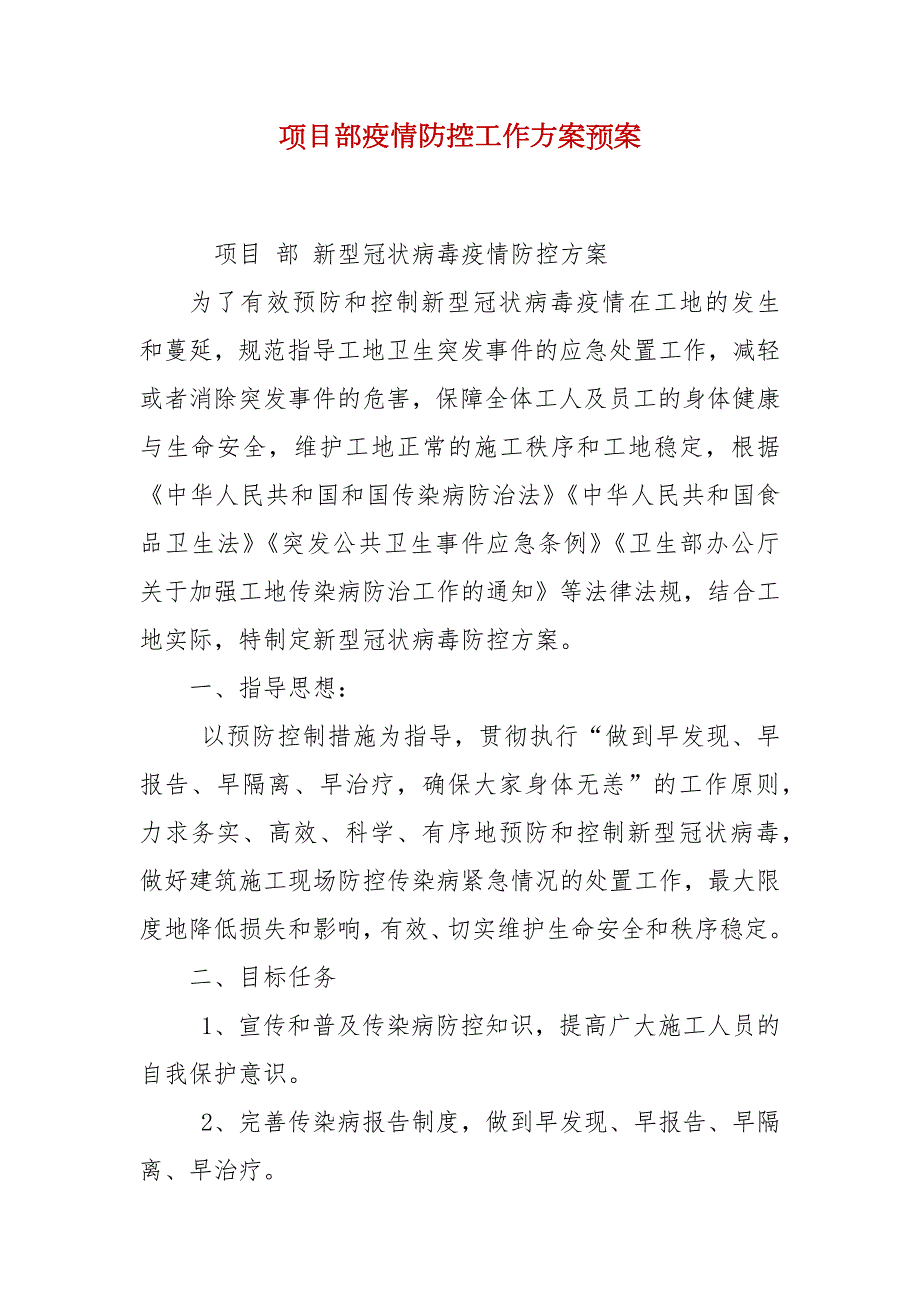 项目部疫情防控工作方案预案.docx_第1页