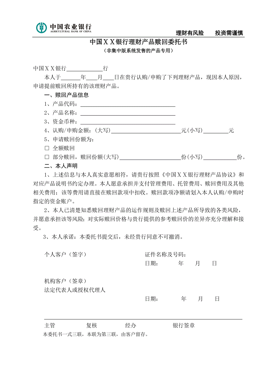 银行理财产品赎回委托书.doc_第3页