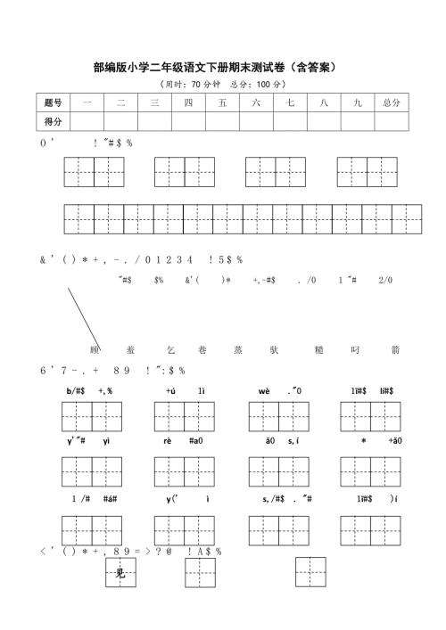 部编版小学二年级语文下册期末测试卷含答案.doc