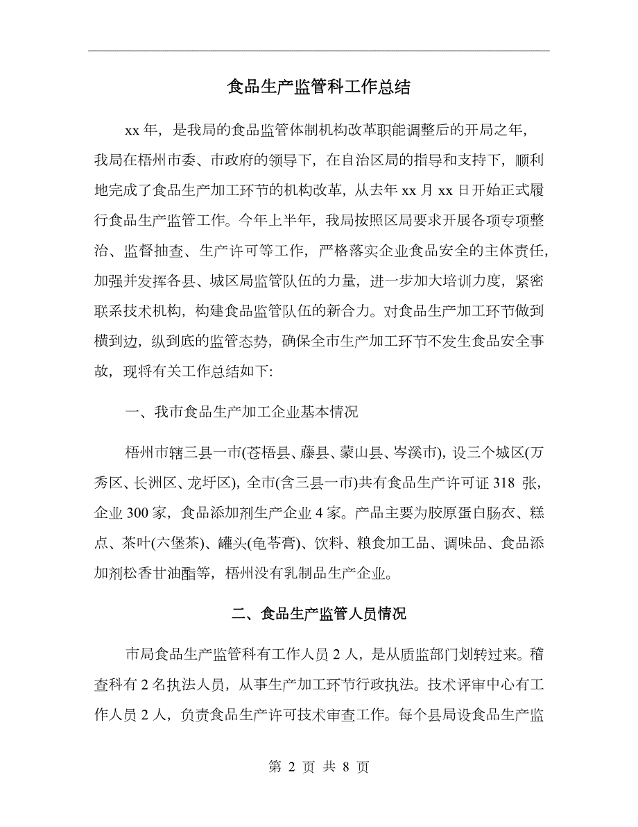 食品生产监管科工作总结.doc_第2页