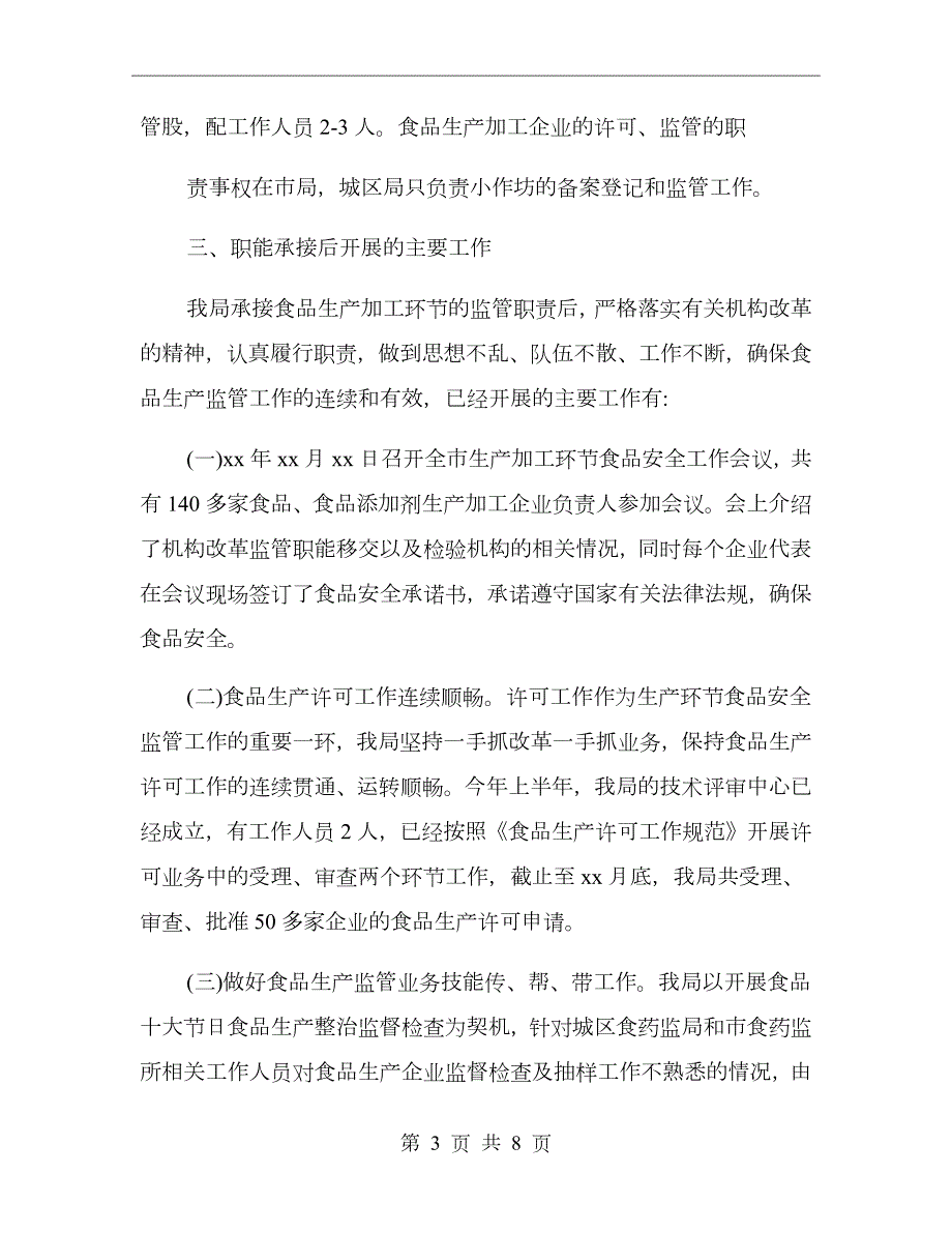 食品生产监管科工作总结.doc_第3页