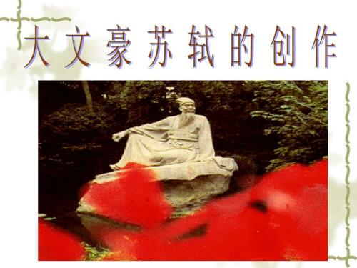 苏轼诗词鉴赏课件.ppt