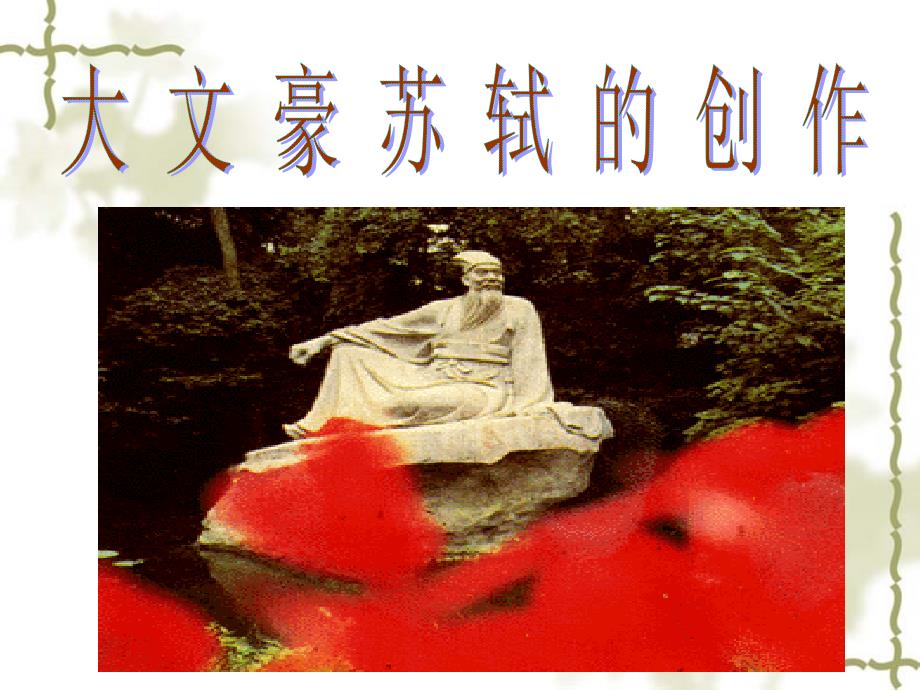 苏轼诗词鉴赏课件.ppt_第1页