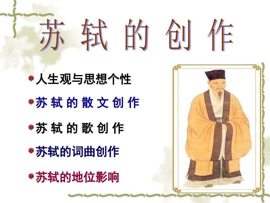 苏轼诗词鉴赏课件.ppt_第2页