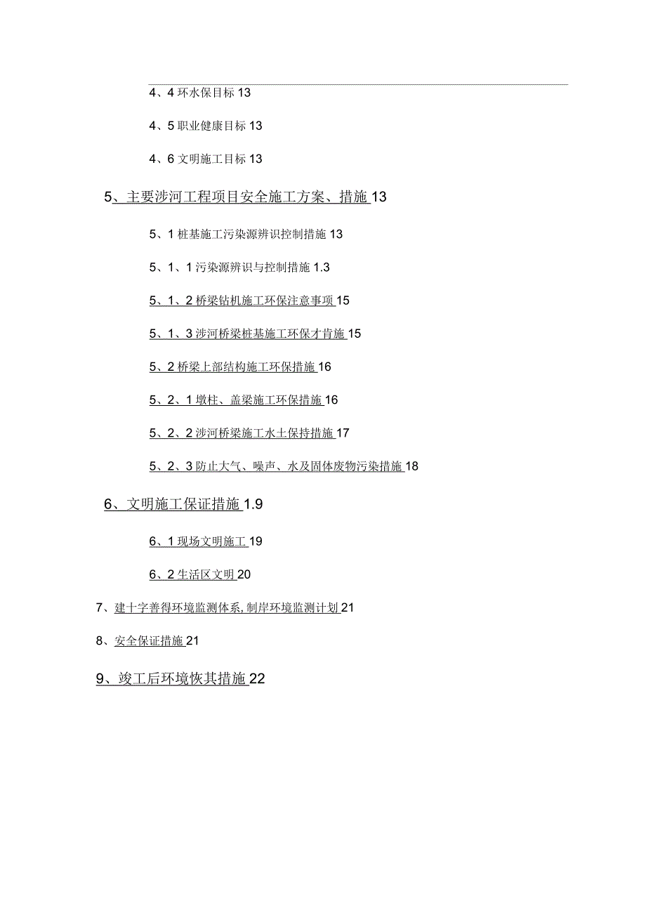 高速公路合同段涉河桥梁环水保施工方案琚.docx_第3页