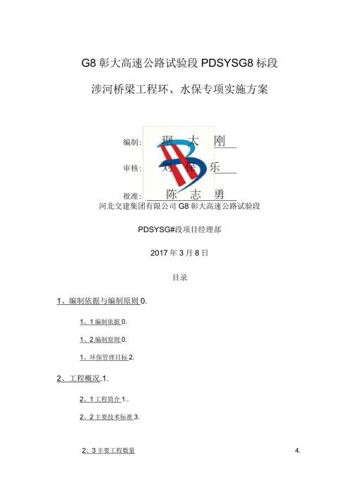 高速公路合同段涉河桥梁环水保施工方案琚.docx