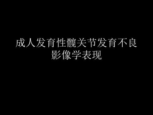 髋关节X线片测量角度.ppt