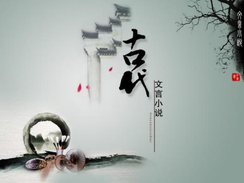 聊斋志异amp183小翠ppt课件.ppt