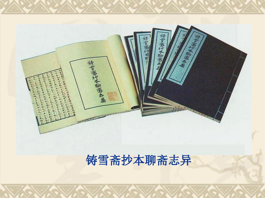 聊斋志异amp183小翠ppt课件.ppt_第3页