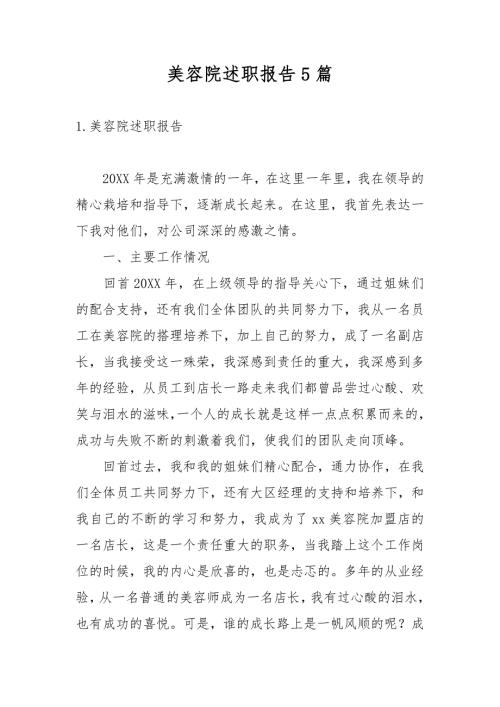 美容院述职报告5篇.docx