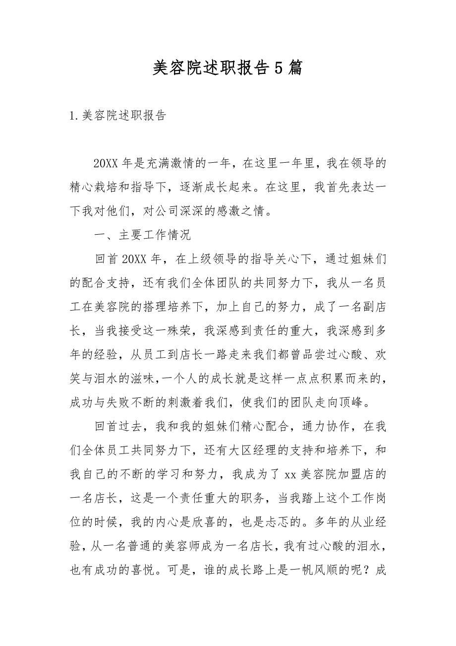 美容院述职报告5篇.docx_第1页