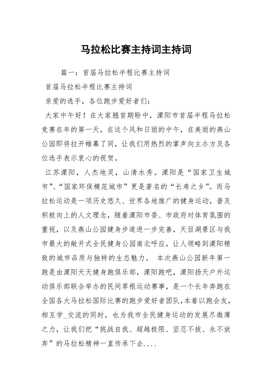 马拉松比赛主持词主持词.docx_第1页