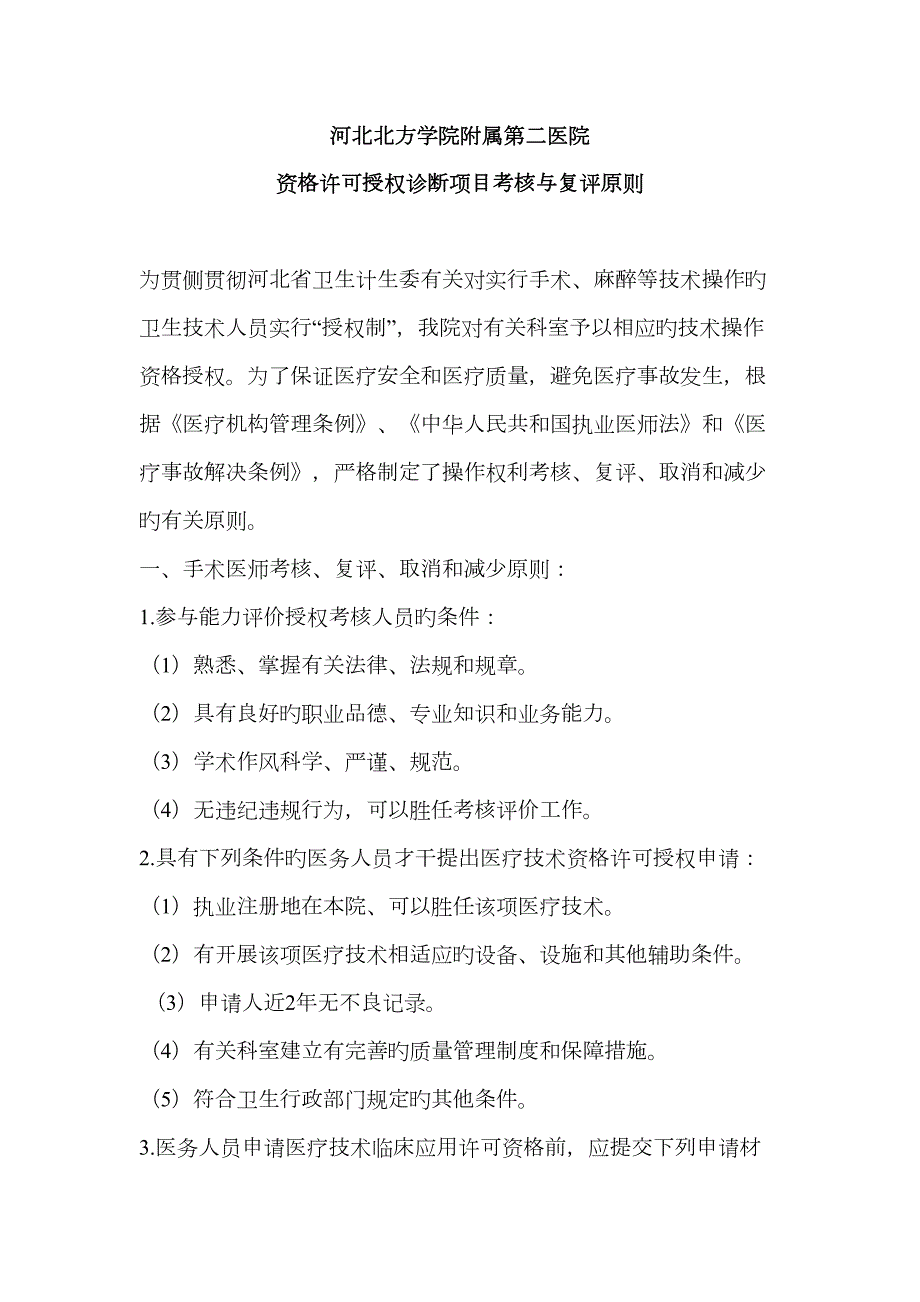 资格许可授权诊疗项目考评与复评标准.doc_第1页