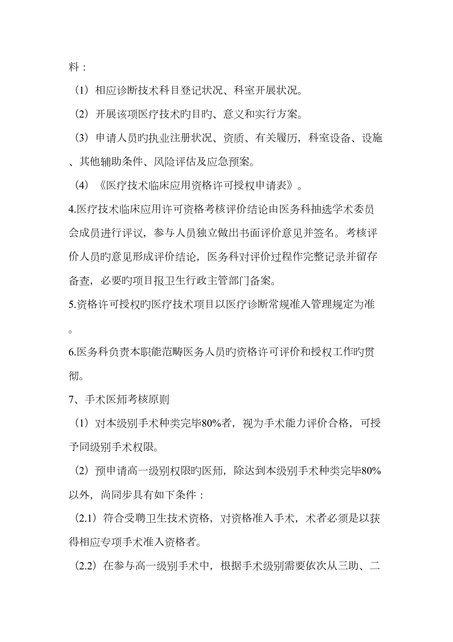 资格许可授权诊疗项目考评与复评标准.doc_第2页