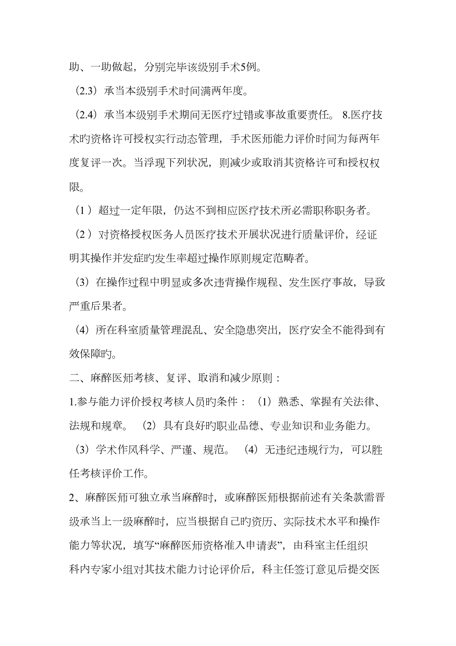 资格许可授权诊疗项目考评与复评标准.doc_第3页