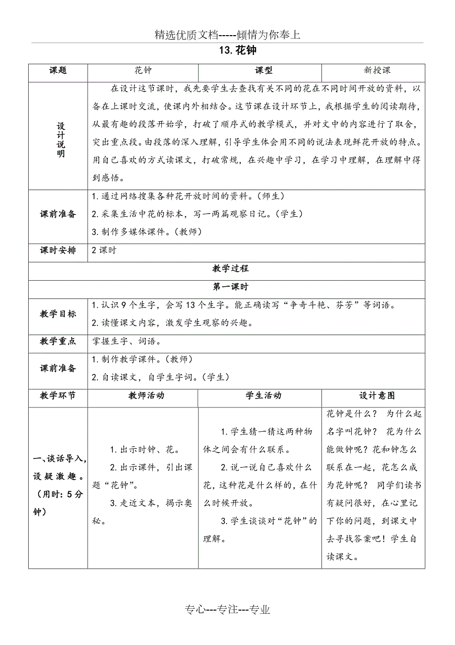 部编人教版三年级下册语文第四单元教案表格版共16页.doc_第2页