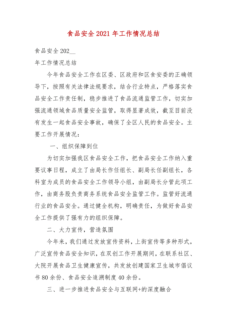 食品安全2021年工作情况总结.docx_第3页