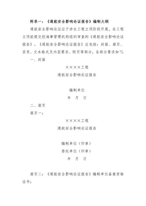 通航安全影响论证报告交通运输部.doc