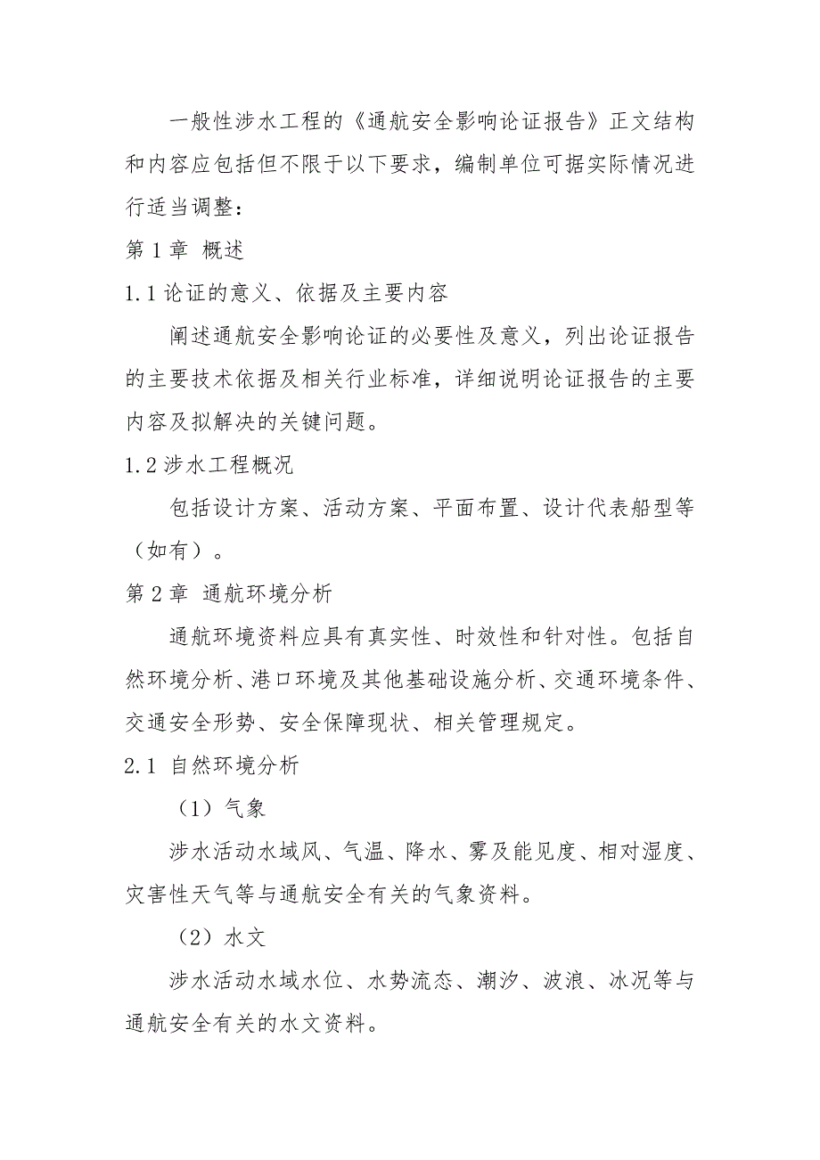 通航安全影响论证报告交通运输部.doc_第3页