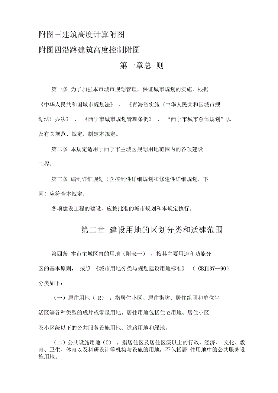 西宁市城市规划管理技术规定.docx_第2页