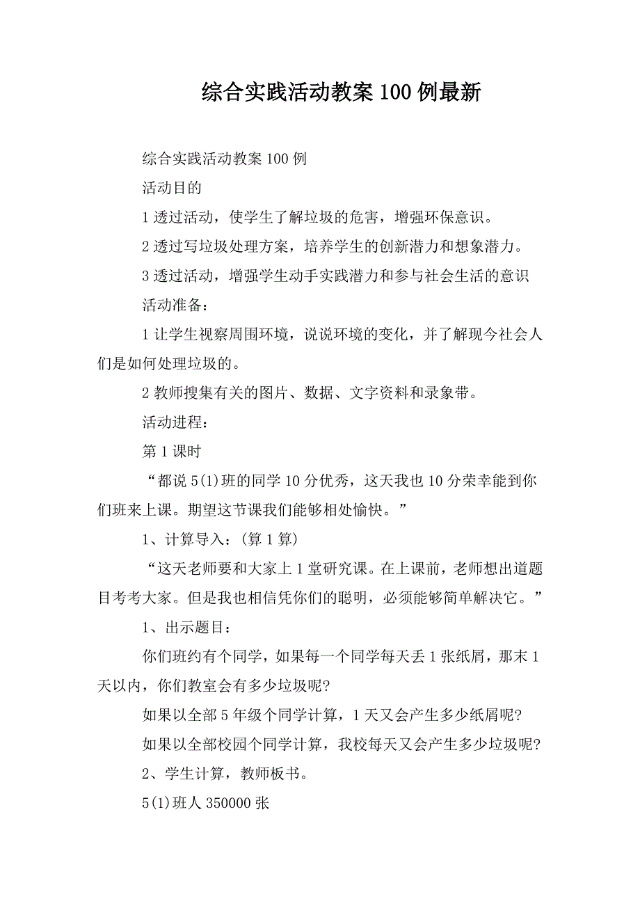 综合实践活动教案100例最新.doc_第1页