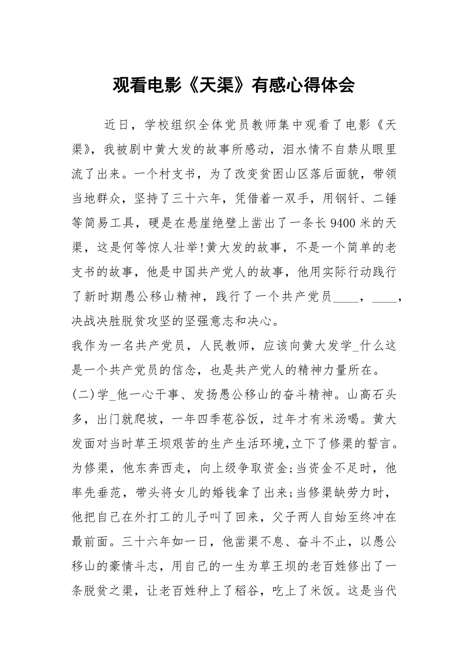 观看电影天渠有感心得体会.docx_第1页